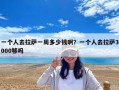 一個(gè)人去拉薩一周多少錢(qián)啊？一個(gè)人去拉薩3000夠嗎