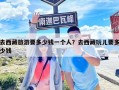 去西藏旅游要多少錢一個(gè)人？去西藏玩兒要多少錢