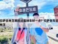 拉薩去林芝跟團還是拼車好一點？拉薩包車去林芝