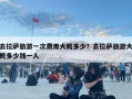 去拉薩旅游一次費用大概多少？去拉薩旅游大概多少錢一人
