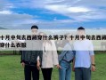 十月中旬去西藏穿什么褲子？十月中旬去西藏穿什么衣服
