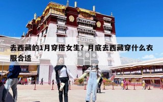 去西藏的1月穿搭女生？月底去西藏穿什么衣服合適