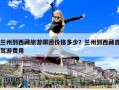 蘭州到西藏旅游跟團價格多少？蘭州到西藏自駕游費用