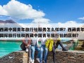 西藏中國青年旅行社服務(wù)怎么樣??？西藏青年國際旅行社和西藏中國青年旅行社的區(qū)別?