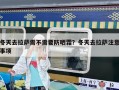 冬天去拉薩需不需要防曬霜？冬天去拉薩注意事項(xiàng)
