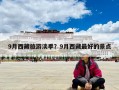 9月西藏旅游淡季？9月西藏最好的景點