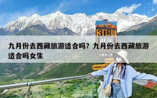 九月份去西藏旅游適合嗎？九月份去西藏旅游適合嗎女生