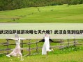 武漢拉薩旅游攻略七天六晚？武漢自駕到拉薩