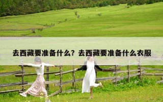 去西藏要準備什么？去西藏要準備什么衣服
