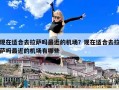 現(xiàn)在適合去拉薩嗎最近的機場？現(xiàn)在適合去拉薩嗎最近的機場有哪些