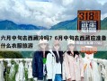 六月中旬去西藏冷嗎？6月中旬去西藏應準備什么衣服旅游