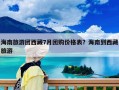 海南旅游團西藏7月團購價格表？海南到西藏旅游