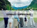 拉薩租車行？拉薩租車行電話