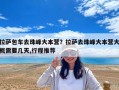 拉薩包車去珠峰大本營？拉薩去珠峰大本營大概需要幾天,行程推薦