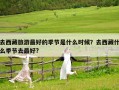 去西藏旅游最好的季節是什么時候？去西藏什么季節去最好?