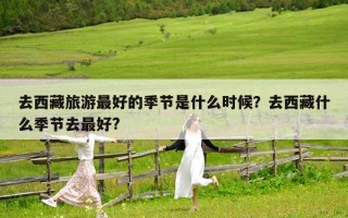 去西藏旅游最好的季節是什么時候？去西藏什么季節去最好?