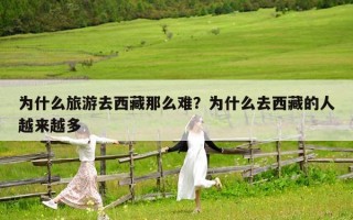 為什么旅游去西藏那么難？為什么去西藏的人越來(lái)越多