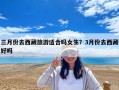 三月份去西藏旅游適合嗎女生？3月份去西藏好嗎