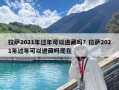 拉薩2021年過年可以進藏嗎？拉薩2021年過年可以進藏嗎現在