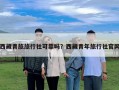 西藏青旅旅行社可靠嗎？西藏青年旅行社官網