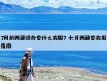 7月的西藏適合穿什么衣服？七月西藏穿衣服指南