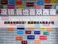 西藏本地跟團游？西藏跟團大概多少錢