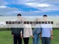 西藏旅行團(tuán)？西藏旅行團(tuán)購(gòu)物買天珠