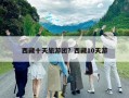 西藏十天旅游團？西藏10天游