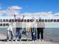 三月份去拉薩旅游合適嗎？三月份去拉薩旅游合適嗎