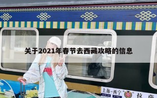 關于2021年春節去西藏攻略的信息