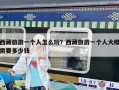 西藏旅游一個人怎么玩？西藏旅游一個人大概需要多少錢