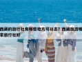 西藏的旅行社有哪些地方可以去？西藏旅游哪家旅行社好