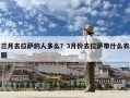 三月去拉薩的人多么？3月份去拉薩帶什么衣服