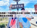 在西藏一個星期要花多少錢？在西藏一個星期要花多少錢費用
