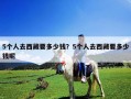 5個人去西藏要多少錢？5個人去西藏要多少錢呢