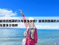 固鎮到西藏的火車票多少錢？固鎮到西藏的火車票多少錢啊