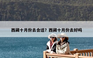 西藏十月份去合適？西藏十月份去好嗎