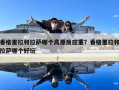 香格里拉和拉薩哪個高原反應重？香格里拉和拉薩哪個好玩