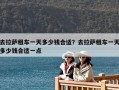 去拉薩租車一天多少錢合適？去拉薩租車一天多少錢合適一點