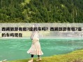 西藏旅游有租7座的車嗎？西藏旅游有租7座的車嗎現在