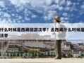 什么時候是西藏旅游淡季？去西藏什么時候是淡季