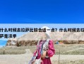 什么時(shí)候去拉薩比較合適一點(diǎn)？什么時(shí)候去拉薩是淡季