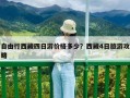 自由行西藏四日游價(jià)格多少？西藏4日旅游攻略