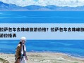 拉薩包車去珠峰旅游價格？拉薩包車去珠峰旅游價格表