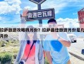 拉薩旅游攻略四月份？拉薩最佳旅游月份是幾月份