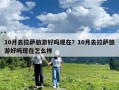 10月去拉薩旅游好嗎現(xiàn)在？10月去拉薩旅游好嗎現(xiàn)在怎么樣