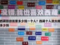 西藏旅游需要多少錢一個人？西藏個人游大概多少錢