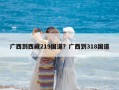 廣西到西藏219國道？廣西到318國道