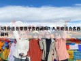 8月份適合帶孩子去西藏嗎？八月底適合去西藏嗎