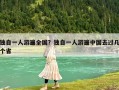 獨自一人游遍全國？獨自一人游遍中國去過幾個省